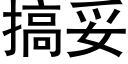 搞妥 (黑體矢量字庫)