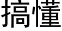 搞懂 (黑體矢量字庫)