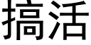 搞活 (黑體矢量字庫)