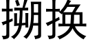 搠换 (黑体矢量字库)