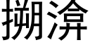 搠渰 (黑體矢量字庫)