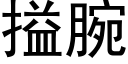 搤腕 (黑体矢量字库)