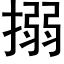 搦 (黑体矢量字库)