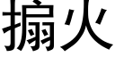 搧火 (黑体矢量字库)