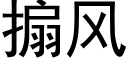 搧风 (黑体矢量字库)