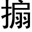 搧 (黑体矢量字库)