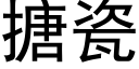 搪瓷 (黑体矢量字库)