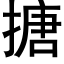 搪 (黑体矢量字库)