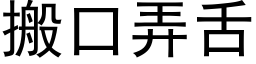 搬口弄舌 (黑體矢量字庫)