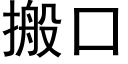 搬口 (黑体矢量字库)