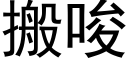 搬唆 (黑體矢量字庫)