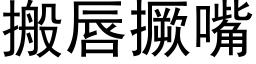 搬唇撅嘴 (黑體矢量字庫)