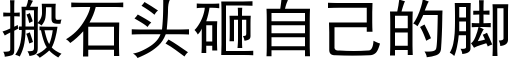 搬石头砸自己的脚 (黑体矢量字库)