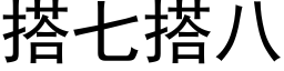 搭七搭八 (黑体矢量字库)