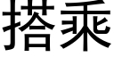 搭乘 (黑体矢量字库)