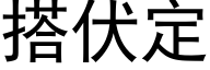 搭伏定 (黑体矢量字库)