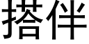 搭伴 (黑体矢量字库)