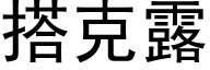 搭克露 (黑体矢量字库)