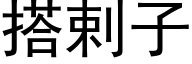 搭剌子 (黑体矢量字库)