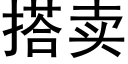 搭賣 (黑體矢量字庫)