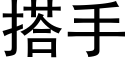 搭手 (黑体矢量字库)