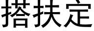 搭扶定 (黑体矢量字库)