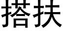 搭扶 (黑体矢量字库)