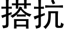 搭抗 (黑體矢量字庫)