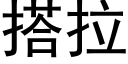 搭拉 (黑體矢量字庫)