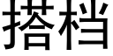 搭档 (黑体矢量字库)