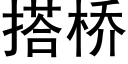 搭桥 (黑体矢量字库)