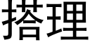 搭理 (黑體矢量字庫)