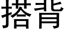 搭背 (黑体矢量字库)