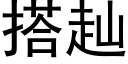 搭赸 (黑体矢量字库)