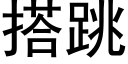 搭跳 (黑体矢量字库)