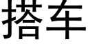 搭车 (黑体矢量字库)