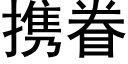 攜眷 (黑體矢量字庫)