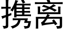 攜離 (黑體矢量字庫)