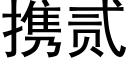 携贰 (黑体矢量字库)