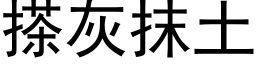 搽灰抹土 (黑体矢量字库)