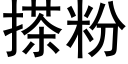 搽粉 (黑体矢量字库)