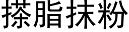 搽脂抹粉 (黑體矢量字庫)