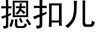 摁扣兒 (黑體矢量字庫)