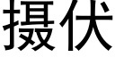 摄伏 (黑体矢量字库)