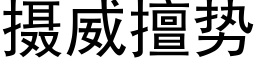 摄威擅势 (黑体矢量字库)