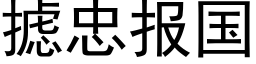 摅忠報國 (黑體矢量字庫)