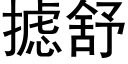 摅舒 (黑體矢量字庫)