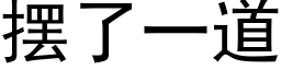 擺了一道 (黑體矢量字庫)