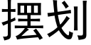 摆划 (黑体矢量字库)