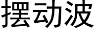 擺動波 (黑體矢量字庫)